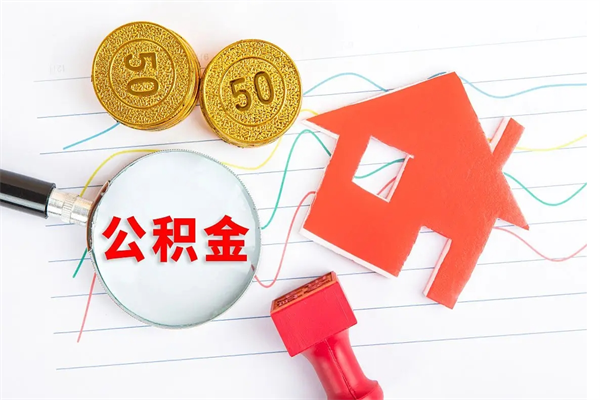 淮北离职人员怎么取公积金（离职人员怎么取住房公积金）