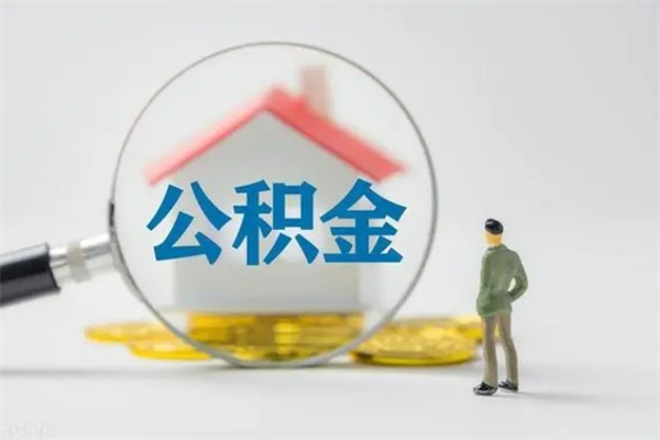 淮北公积金提要求（公积金提取条件苛刻）