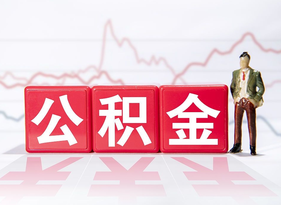 淮北个人住房公积金可以取吗（公积金个人是否可以提取）