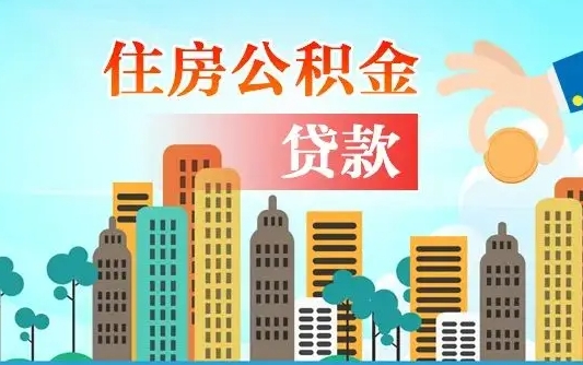 淮北辞职后住房离职公积金能取来吗（辞职后住房公积金还能取出来吗）