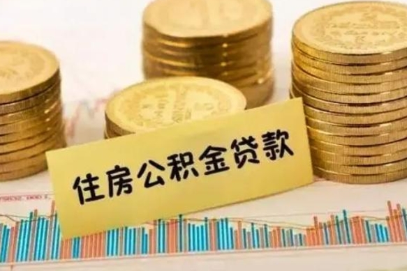 淮北离职公积金是否可以取（离职的时候公积金可以取出来吗）