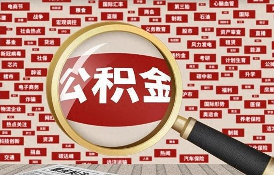 淮北辞职可以取住房公积金（辞职了可以取出公积金吗）