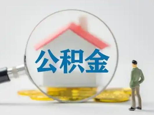 淮北取住房公积金（取住房公积金最新政策）