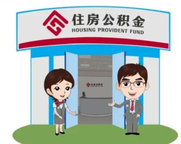 淮北住房离职公积金可以全部取出来吗（离职住房公积金可以全部提取吗）