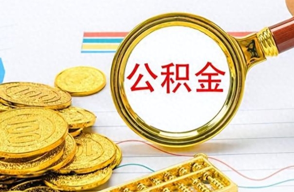 淮北在职取公积金怎么取（在职人员公积金怎么取）