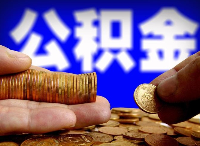 淮北2023年公积金能取多少（2021年公积金能取出来吗）